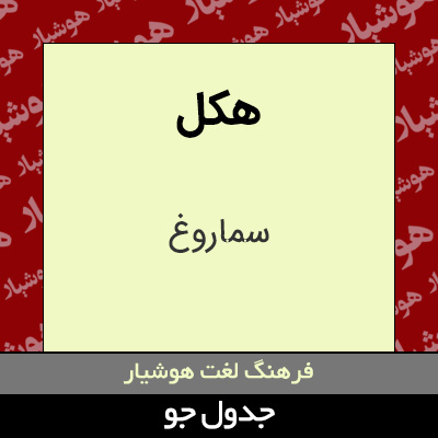 تصویری از هکل