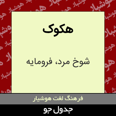 تصویری از هکوک