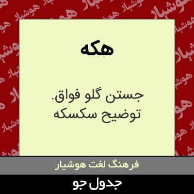 تصویری از هکه