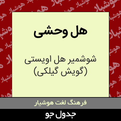 تصویری از هل وحشی