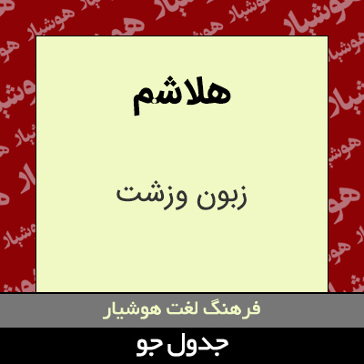 تصویری از هلاشم