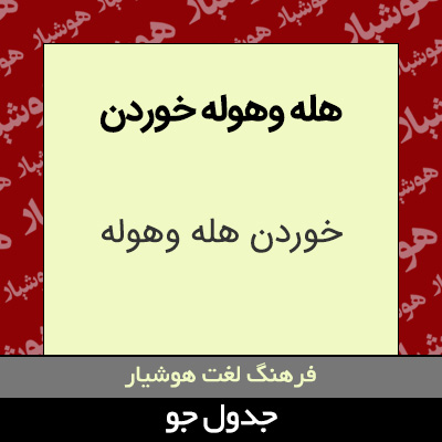 تصویری از هله وهوله خوردن