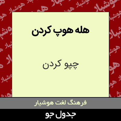 تصویری از هله هوپ کردن