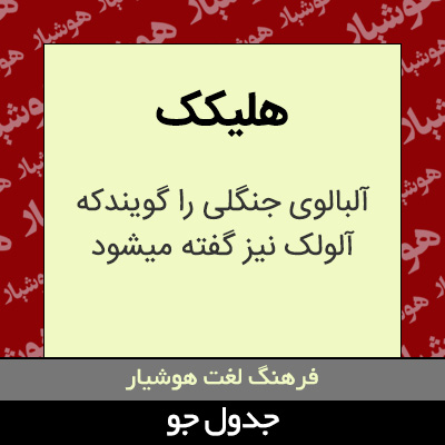 تصویری از هلیکک