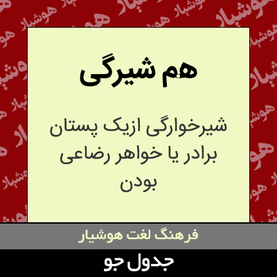 تصویری از هم شیرگی