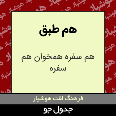 تصویری از هم طبق