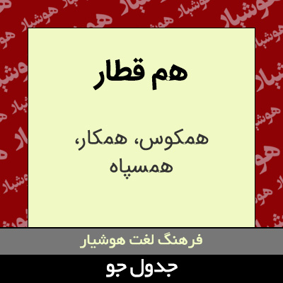 تصویری از هم قطار