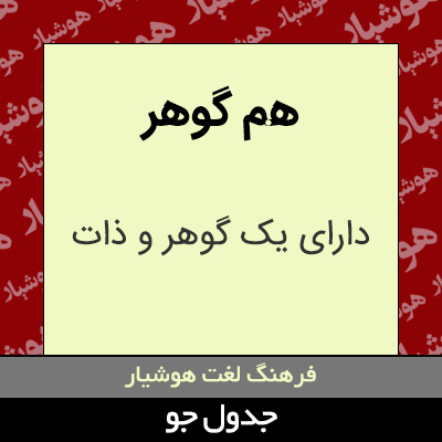 تصویری از هم گوهر