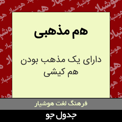 تصویری از هم مذهبی