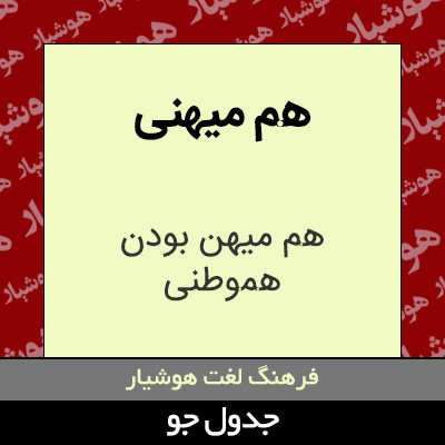 تصویری از هم میهنی