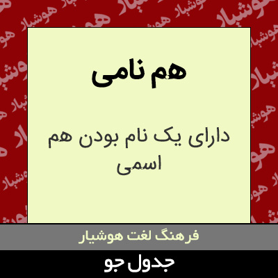 تصویری از هم نامی