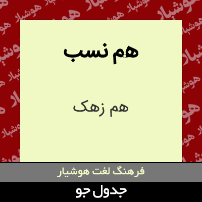 تصویری از هم نسب