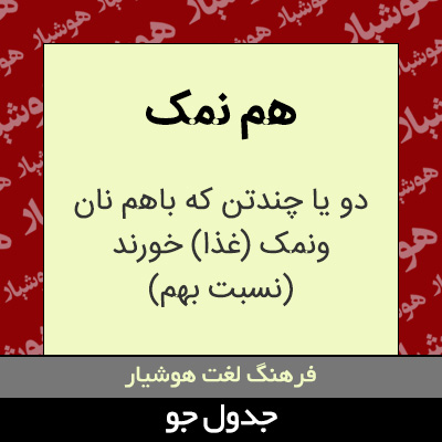 تصویری از هم نمک