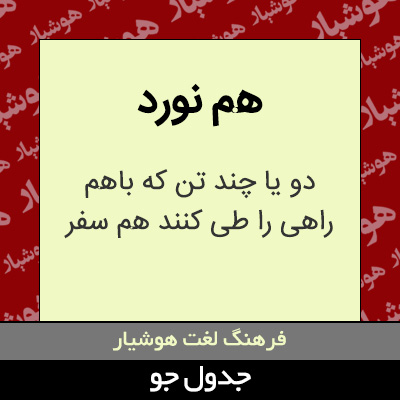 تصویری از هم نورد