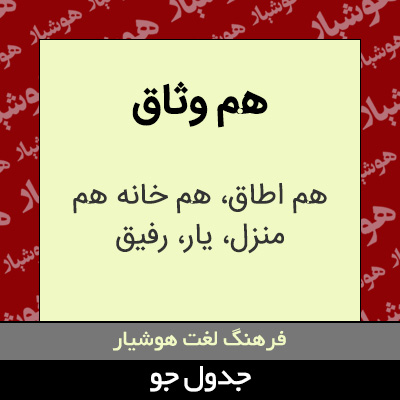 تصویری از هم وثاق