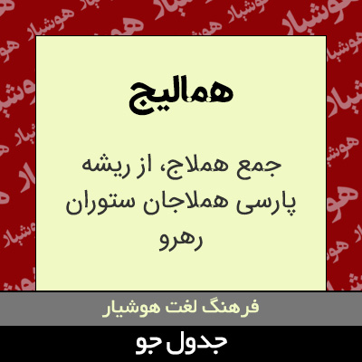 تصویری از همالیج