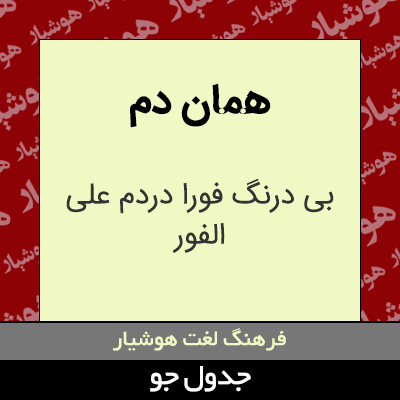 تصویری از همان دم