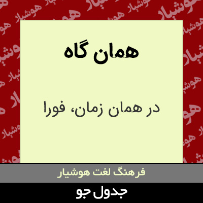 تصویری از همان گاه