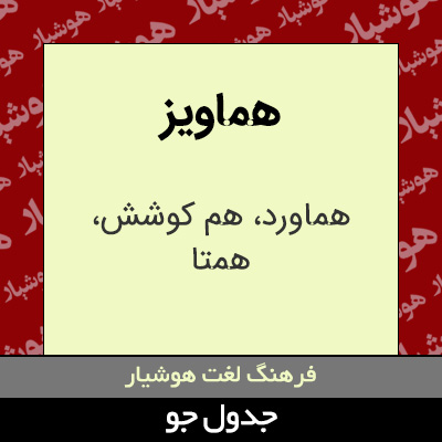 تصویری از هماویز