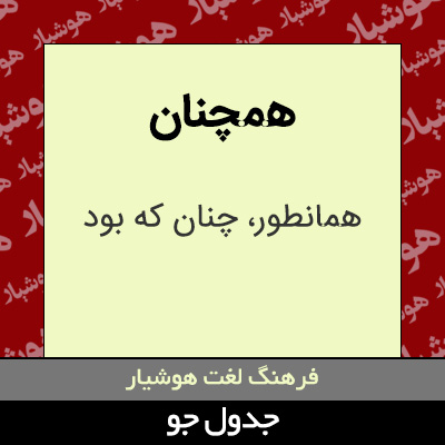 تصویری از همچنان