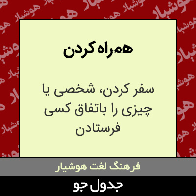 تصویری از همراه کردن