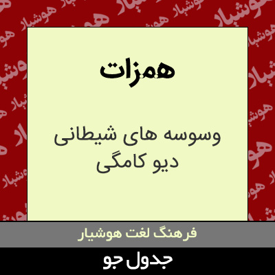 تصویری از همزات