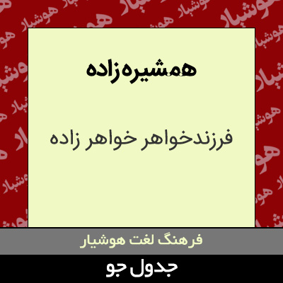 تصویری از همشیره زاده