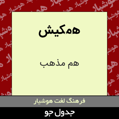 تصویری از همکیش