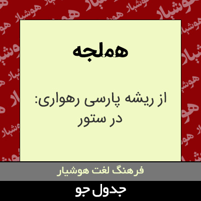 تصویری از هملجه