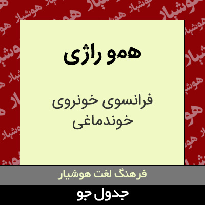 تصویری از همو راژی