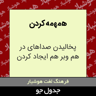 تصویری از همهمه کردن