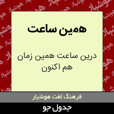 تصویری از همین ساعت