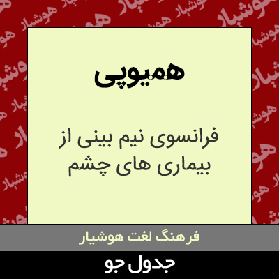 تصویری از همیوپی