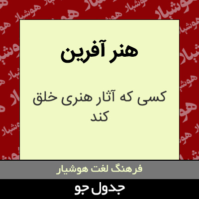 تصویری از هنر آفرین