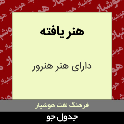 تصویری از هنر یافته