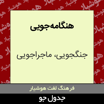 تصویری از هنگامه جویی