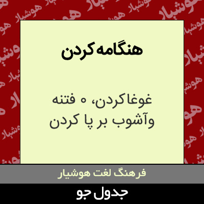 تصویری از هنگامه کردن