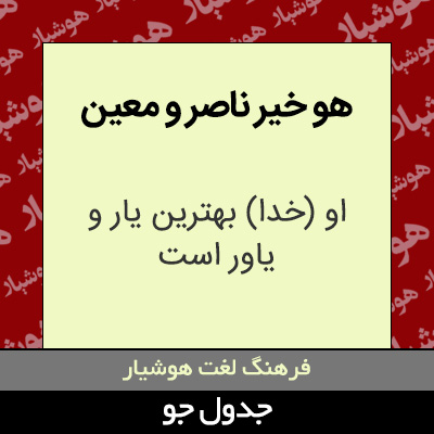 تصویری از هو خیر ناصر و معین