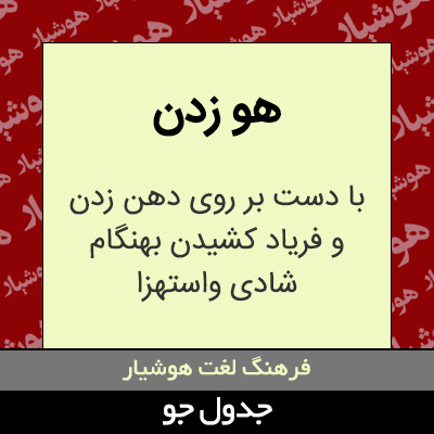 تصویری از هو زدن