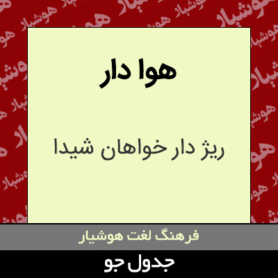 تصویری از هوا دار