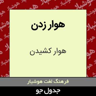 تصویری از هوار زدن