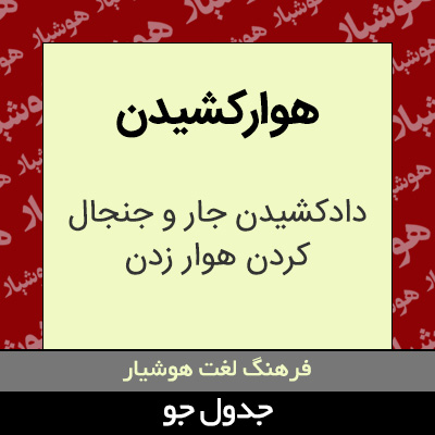 تصویری از هوارکشیدن