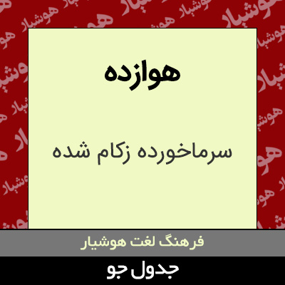 تصویری از هوازده