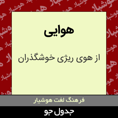 تصویری از هوایی