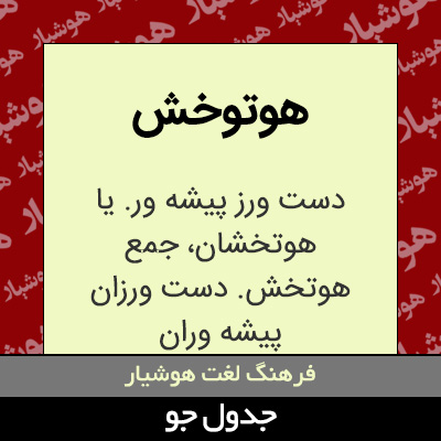 تصویری از هوتوخش