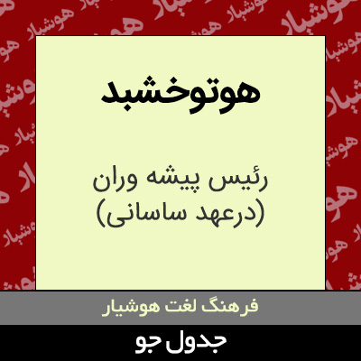 تصویری از هوتوخشبد