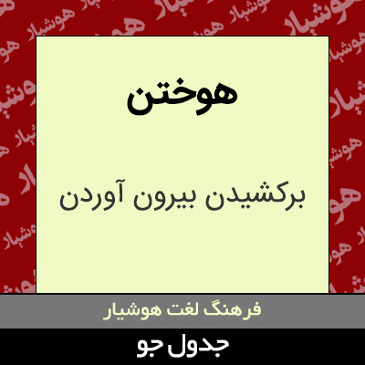 تصویری از هوختن