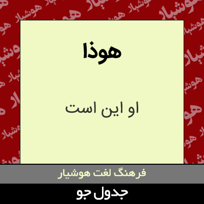 تصویری از هوذا