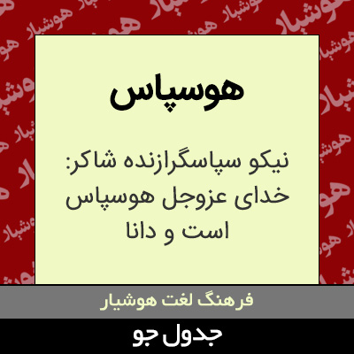 تصویری از هوسپاس