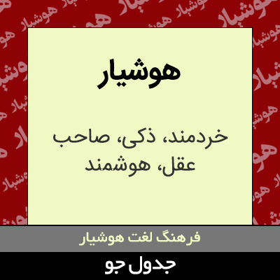 تصویری از هوشیار